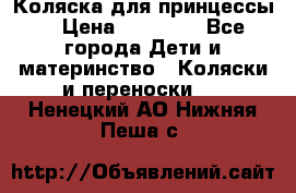 Коляска для принцессы. › Цена ­ 17 000 - Все города Дети и материнство » Коляски и переноски   . Ненецкий АО,Нижняя Пеша с.